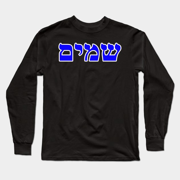 Hebrew Word for Heaven Shamayim Genesis 1-1 Long Sleeve T-Shirt by Hebrewisms